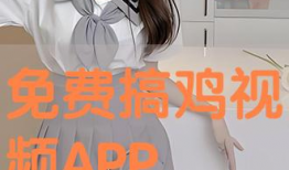 免费搞鸡视频,轻松享受娱乐时光